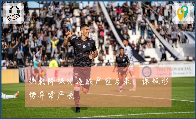 热刺降级将造成严重后果，保级形势异常严峻