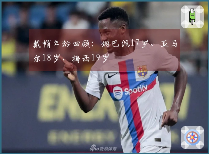戴帽年龄回顾：姆巴佩17岁、亚马尔18岁、梅西19岁