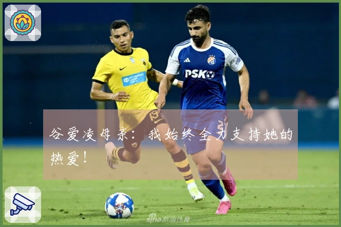 谷爱凌母亲：我始终全力支持她的热爱！