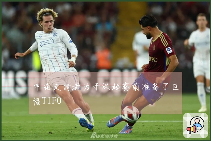 申花支持者为于汉超赛前准备了巨幅TIFO