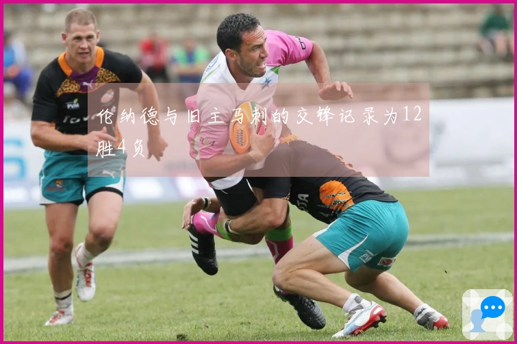 伦纳德与旧主马刺的交锋记录为12胜4负
