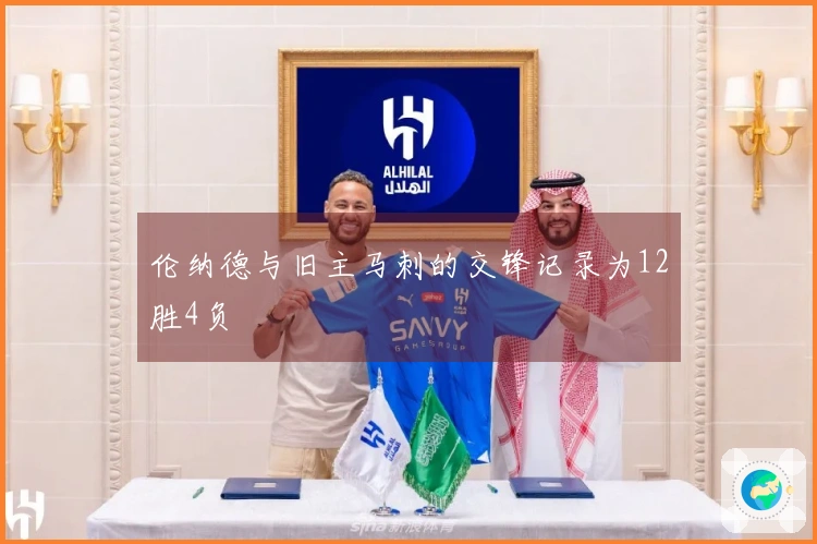 伦纳德与旧主马刺的交锋记录为12胜4负