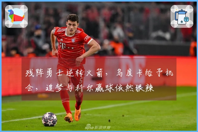 残阵勇士逆转火箭，乌度卡给予机会，追梦与科尔赢球依然狠辣