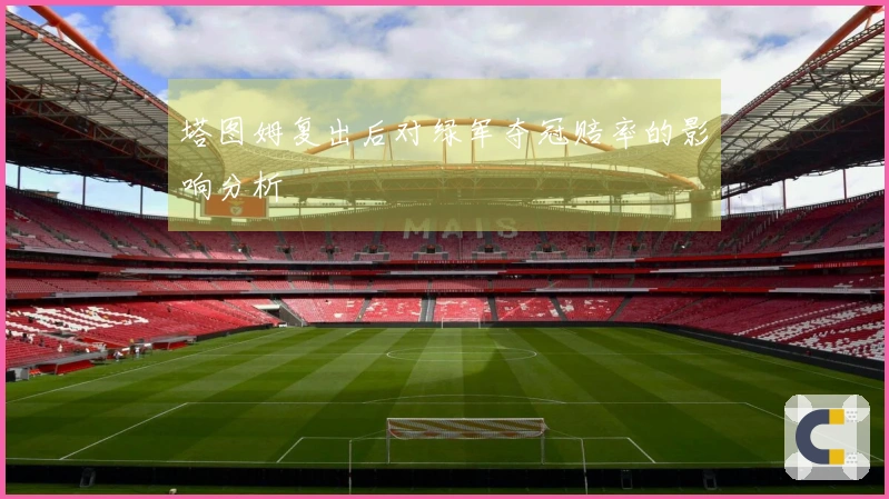 塔图姆复出后对绿军夺冠赔率的影响分析