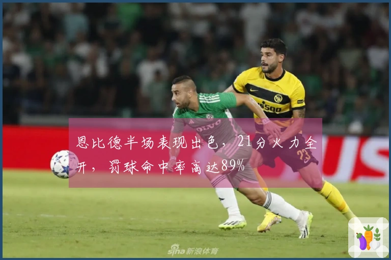 恩比德半场表现出色，21分火力全开，罚球命中率高达89%