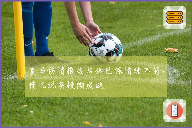 皇马伤情报告与姆巴佩情绪不符，情况说明模糊成谜