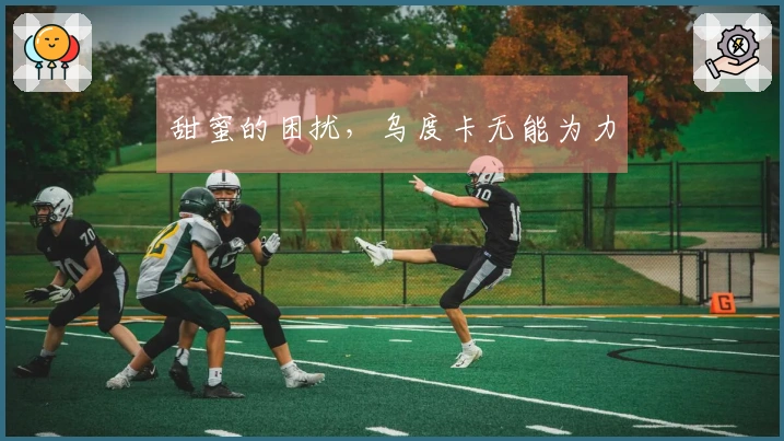 甜蜜的困扰，乌度卡无能为力