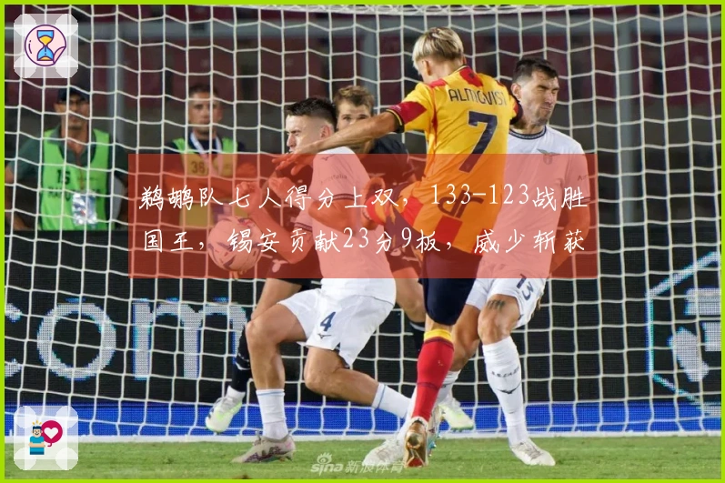 鹈鹕队七人得分上双，133-123战胜国王，锡安贡献23分9板，威少斩获19分10助